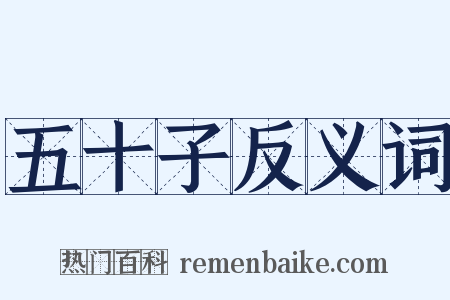 五十子反义词是什么意思的图片